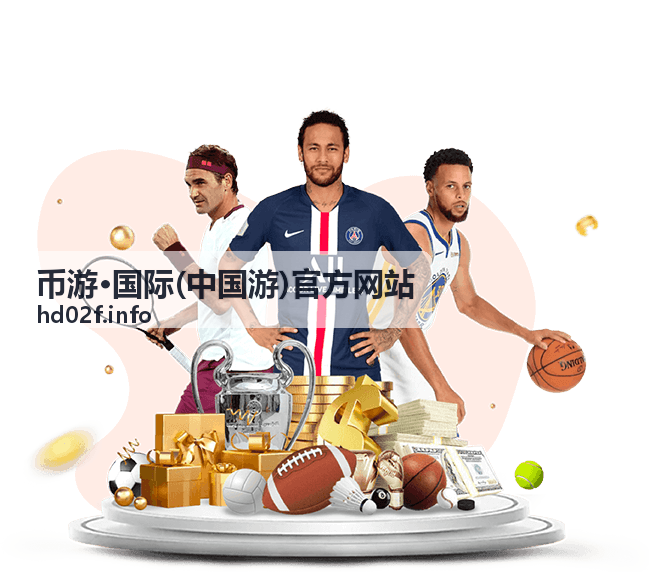 币游·国际全球新游首发推荐封面